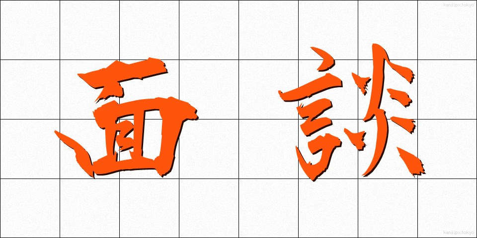 面談 (めんだん)