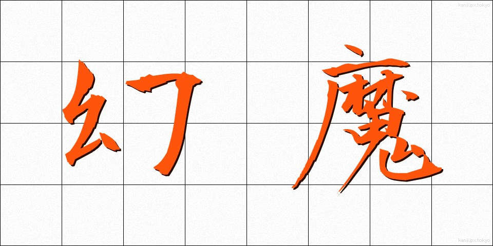 幻魔 (げんま)
