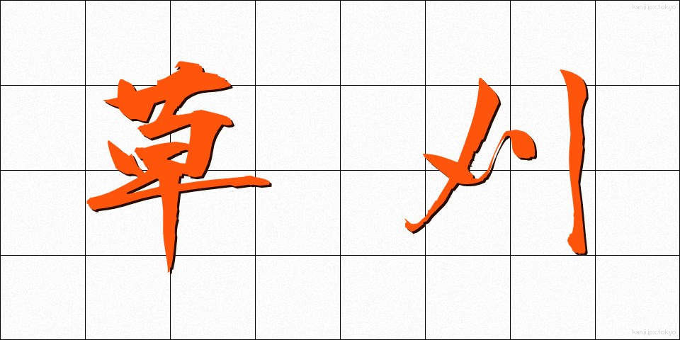 草刈 (くさかり)