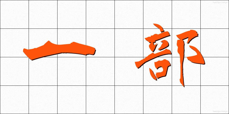 一部 (いちぶ)