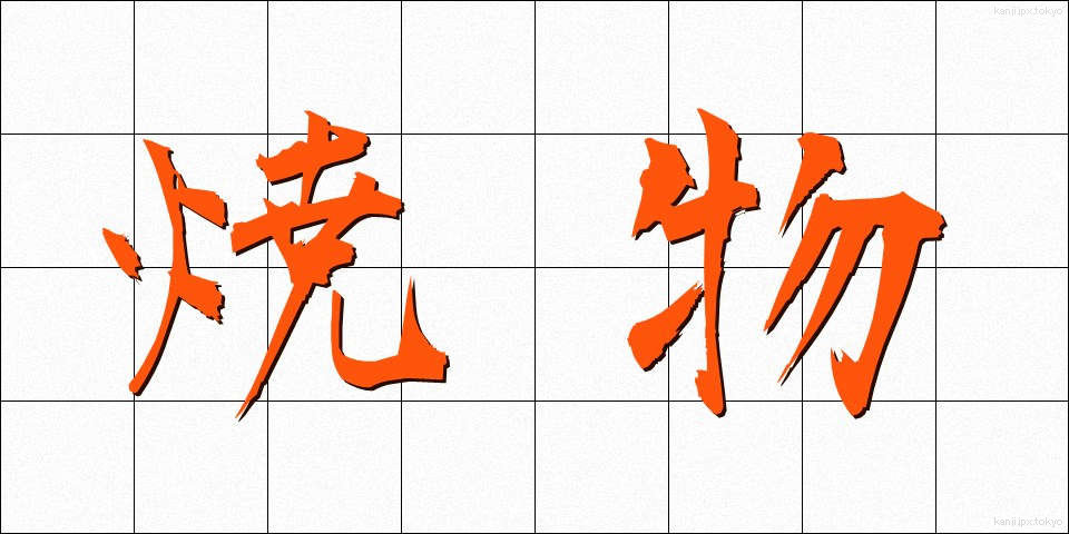 焼物 (やきもの)