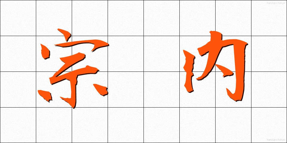 宗内 (そうない)