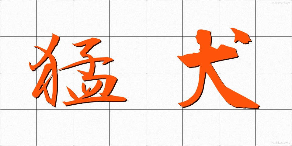 猛犬 (もうけん)