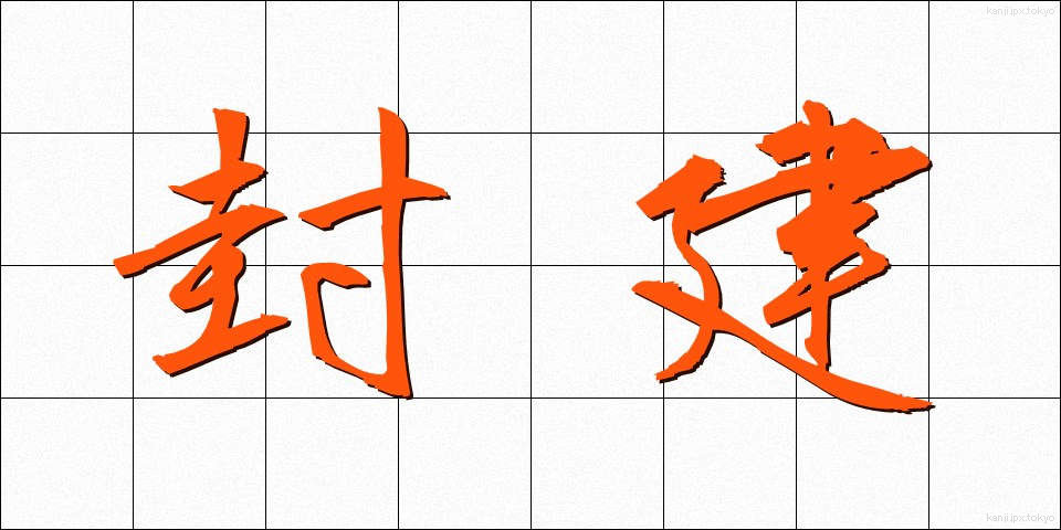 封建 (ほうけん)