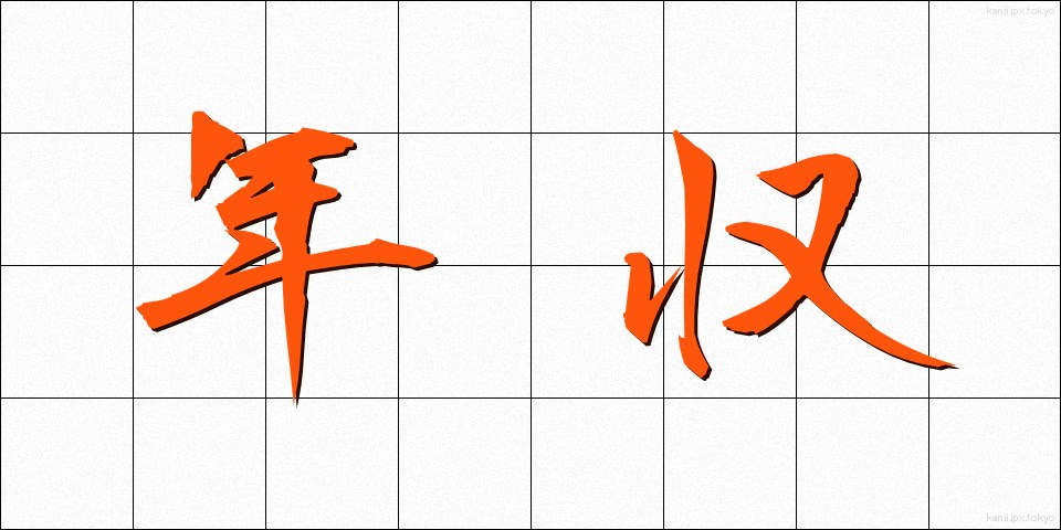 年収 (ねんしゅう)