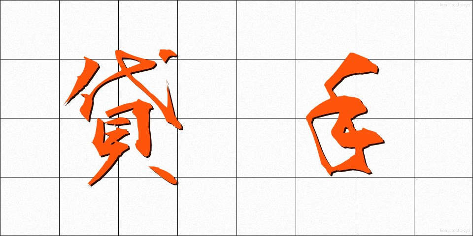 貸手 (かして)