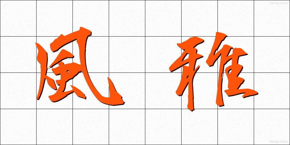風雅 (ふうが)