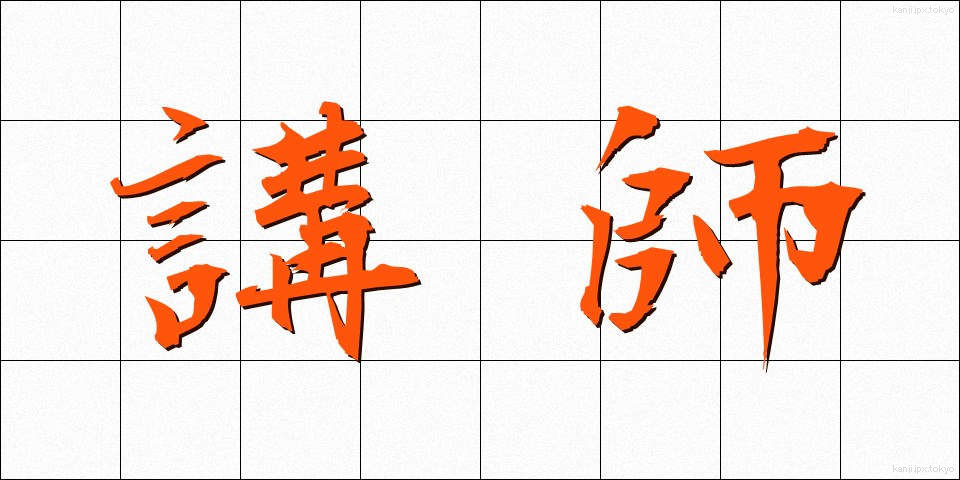 講師 (こうし)