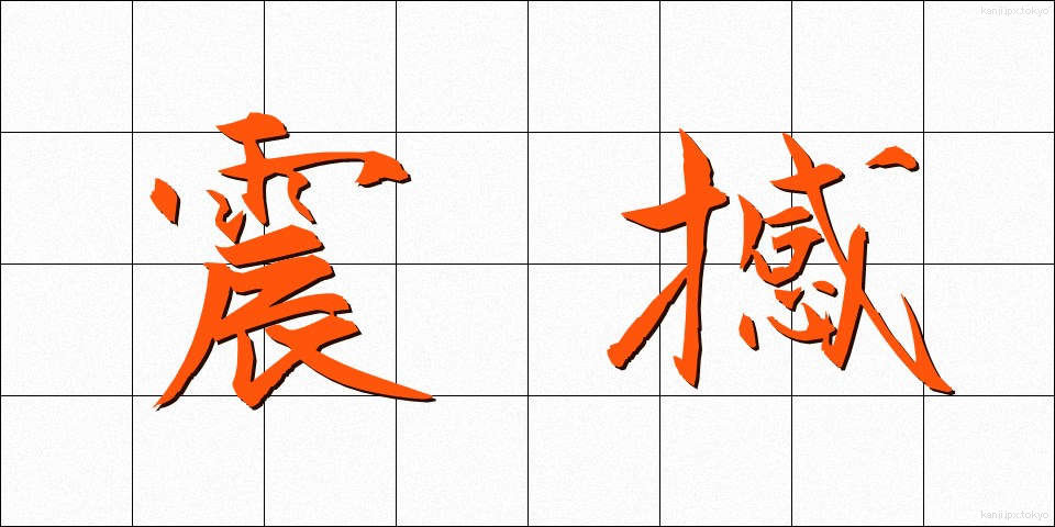震撼 (しんかん)