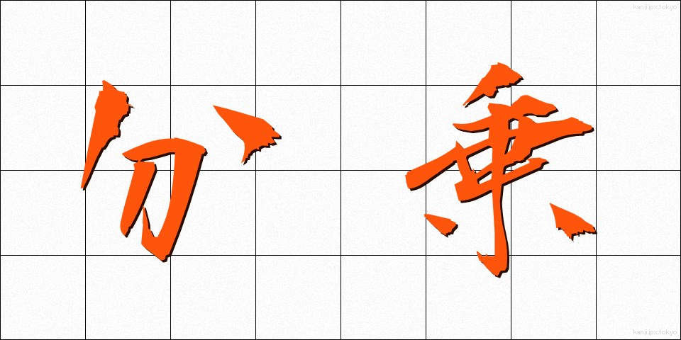 分乗 (ぶんじょう)