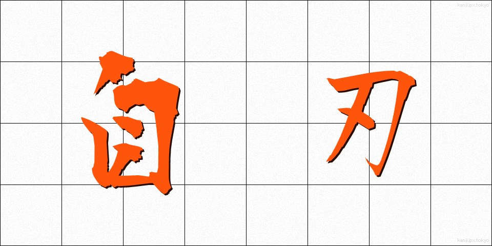 自刃 (じじん)