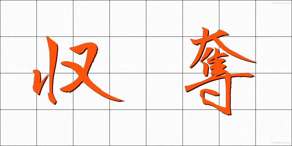 収奪 (しゅうだつ)