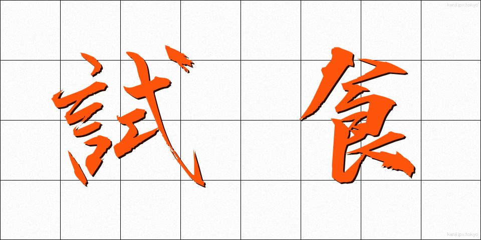 試食 (ししょく)