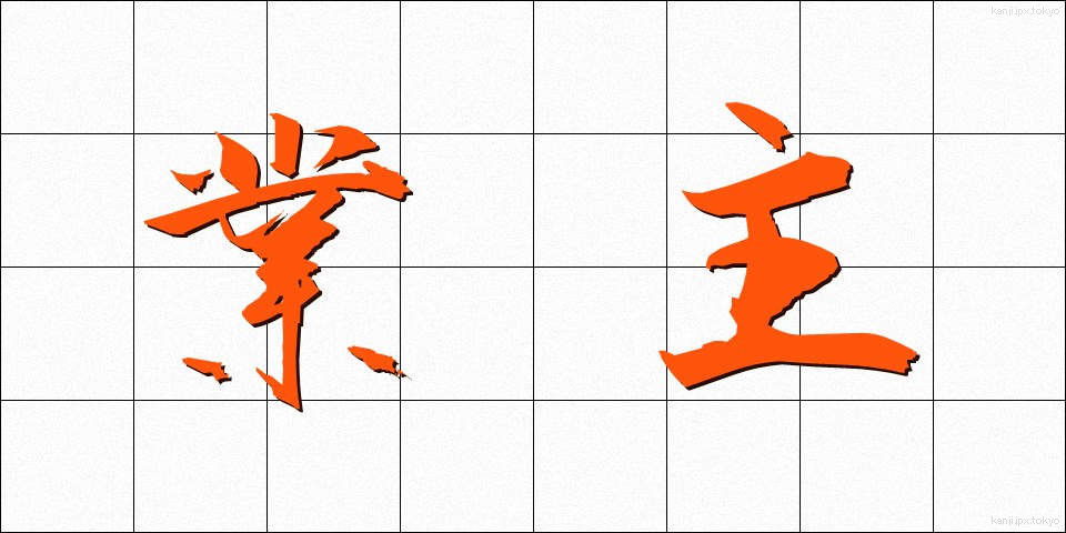 業主 (ぎょうしゅ)