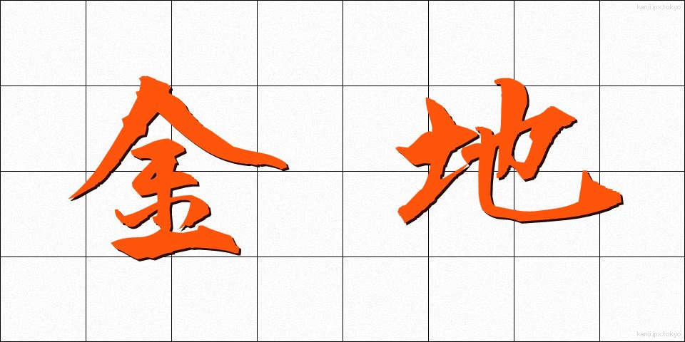 金地 (きんじ)