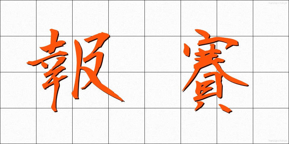 報賽 (ほうさい)