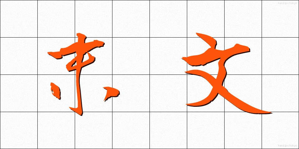 末文 (まつぶん)