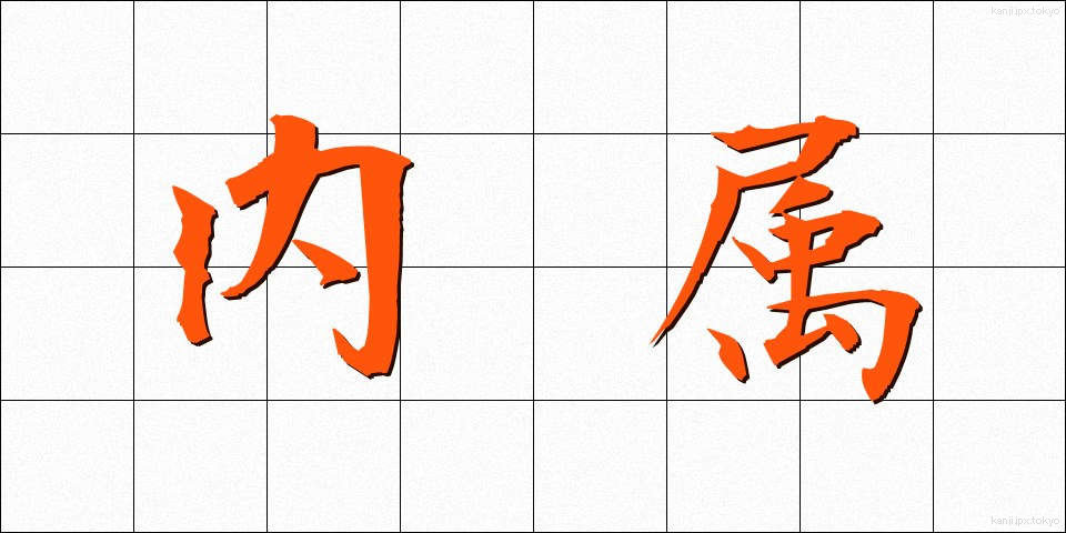 内属 (ないぞく)
