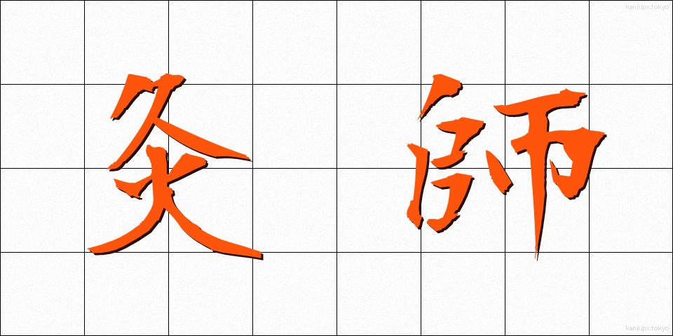 灸師 (きゅうし)