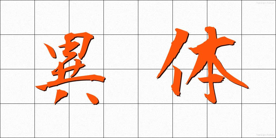 異体 (いたい)