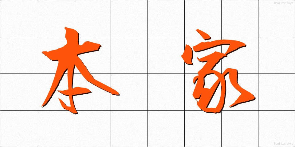 本家 (ほんけ)