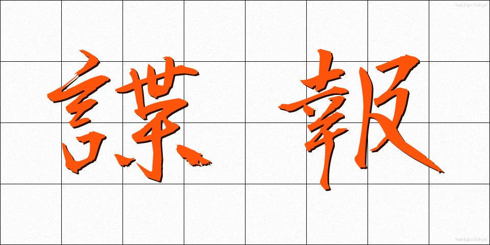 諜報 (ちょうほう)