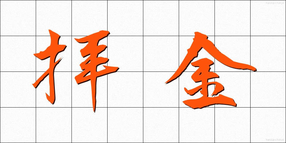 拝金 (はいきん)