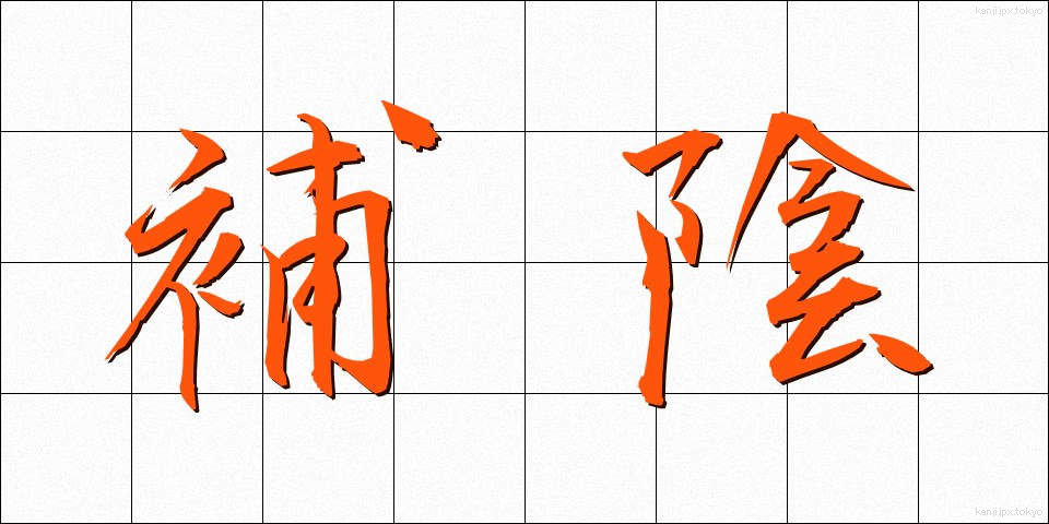 補陰 (ほいん)