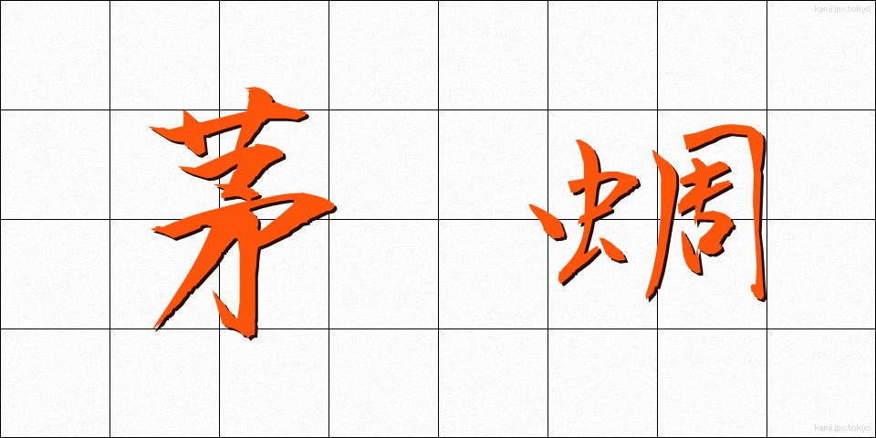 茅蜩 (ひぐらし)