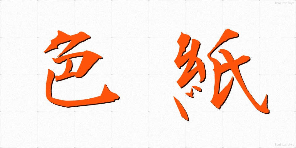 色紙 (しきし)
