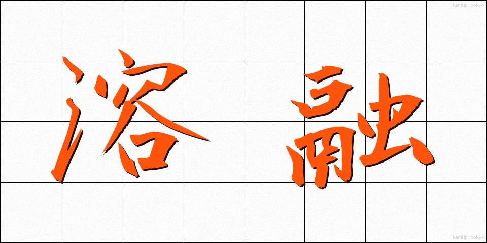 溶融 (ようゆう)