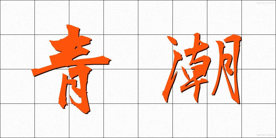 青潮 (あおしお)