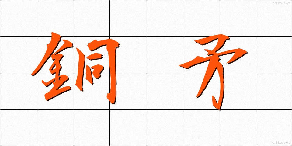銅矛 (どうむ)