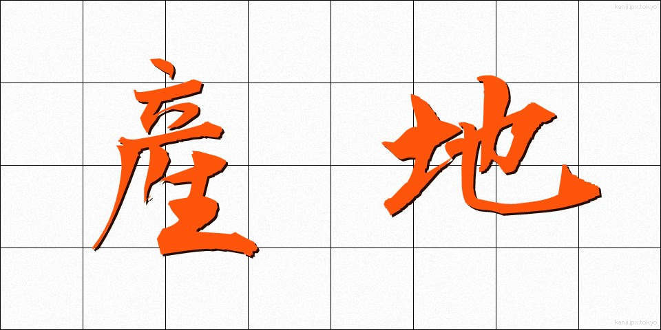 産地 (さんち)