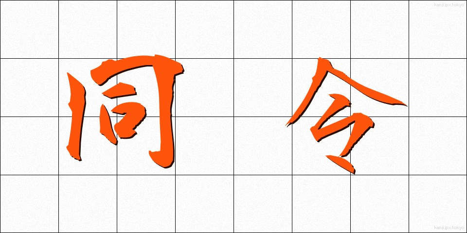 同令 (どうれい)
