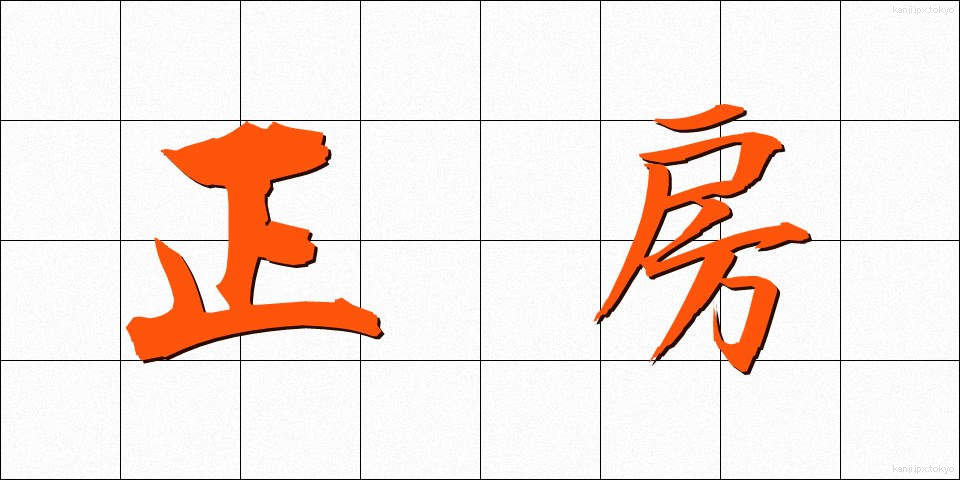 正房 (せいぼう)