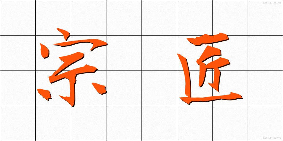 宗匠 (そうしょう)