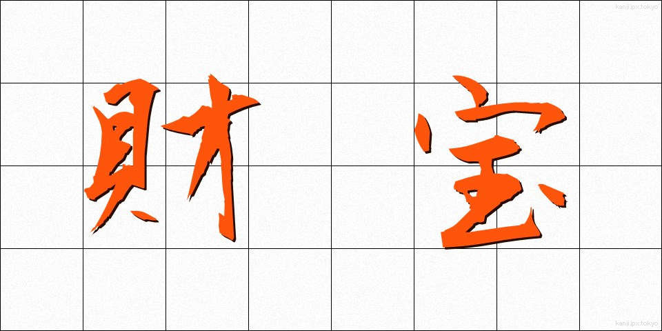 財宝 (ざいほう)