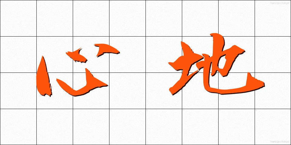心地 (ここち)