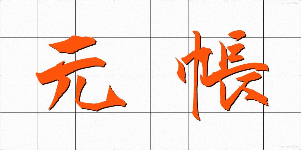 元帳 (もとちょう)