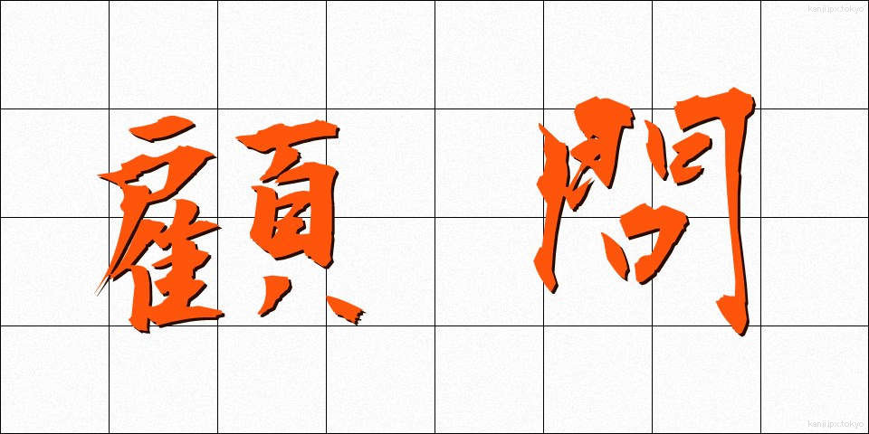 顧問 (こもん)