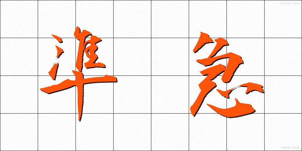 準急 (じゅんきゅう)