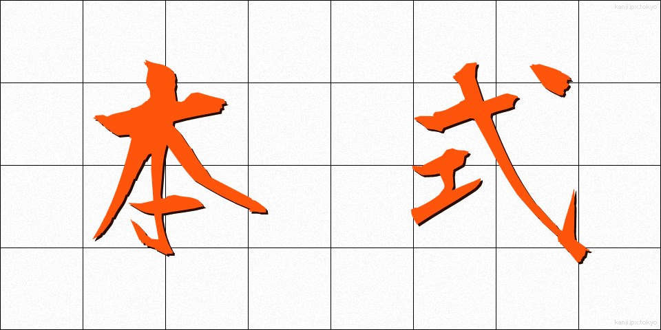 本式 (ほんしき)