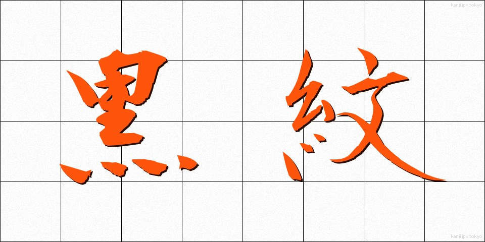 黒紋 (くろもん)