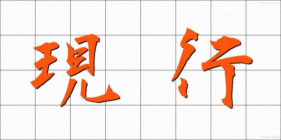 現行 (げんこう)