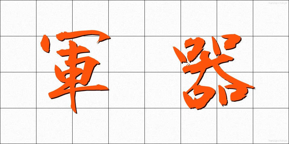 軍器 (ぐんき)