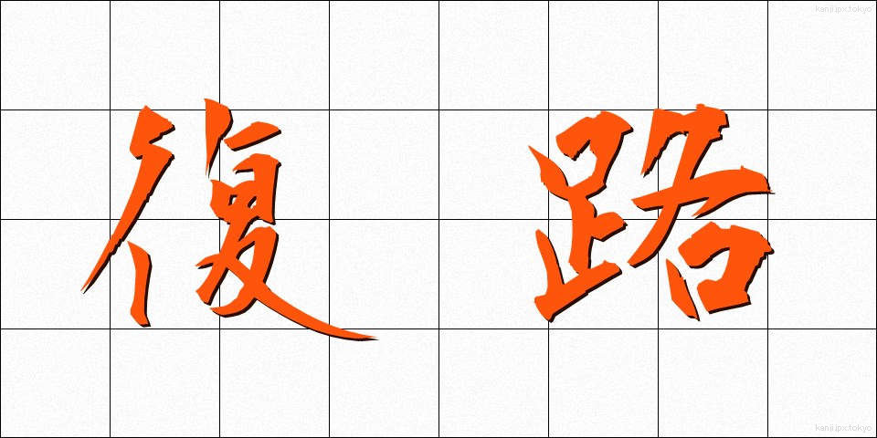 復路 (ふくろ)
