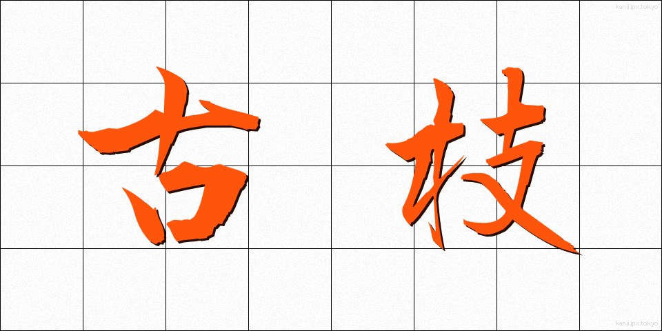 古枝 (こえだ)