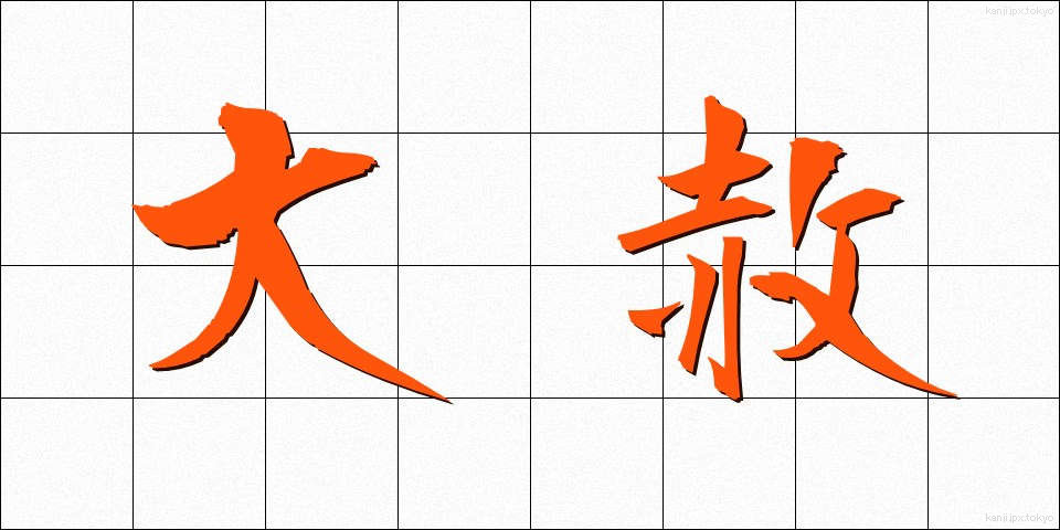 大赦 (たいしゃ)
