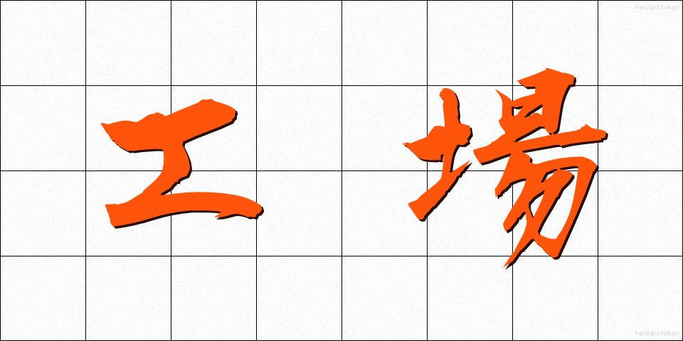 工場 (こうじょう)